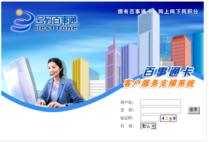 号码百事通客户运营支撑系统