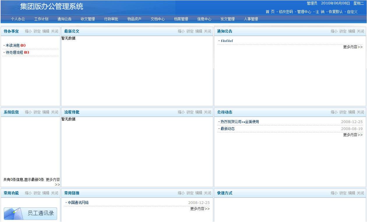集团版办公OA系统